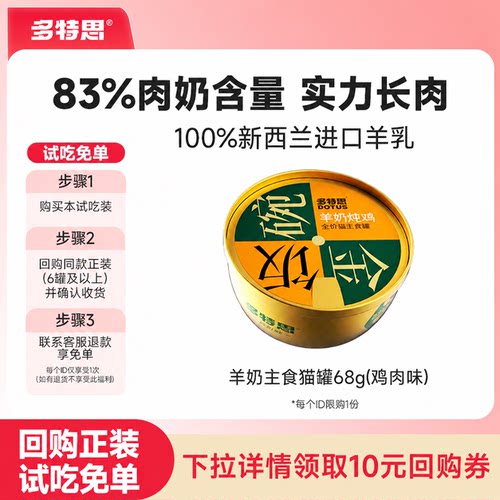 多特思羊奶主食猫罐68g长肉营养