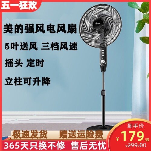 美的电风扇大风力落地扇摇头立式