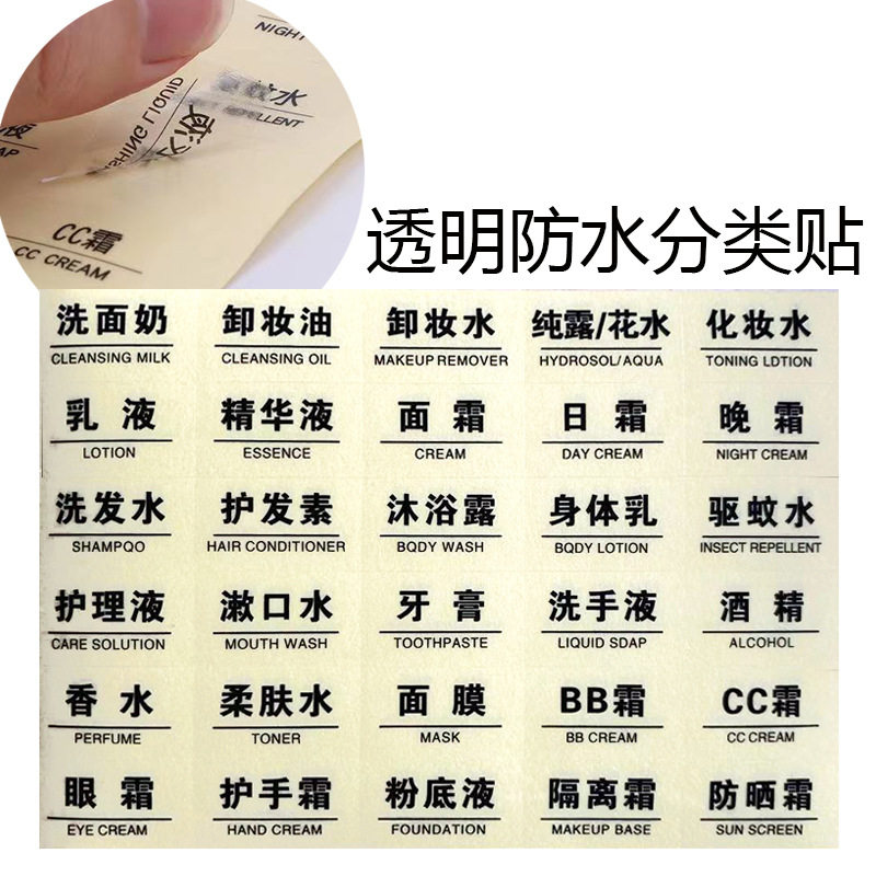 化妆品标签-化妆品分装瓶分类贴纸透明防水标签标贴喷雾乳液瓶