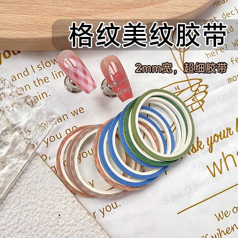 美甲格纹线条美纹纸胶带贴纸2mm细胶带格纹辅助工具不渗胶易撕开