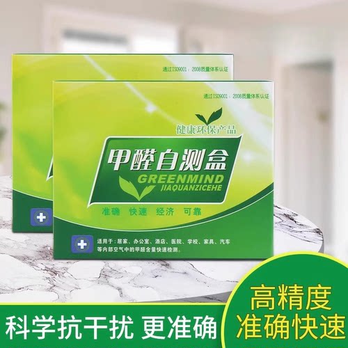 一次性甲醛检纸盒试剂盒专业家用仪器新房室内空气质量自测盒子