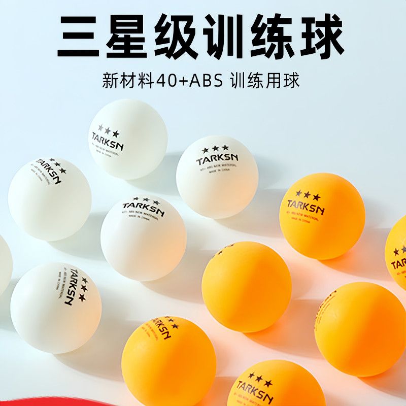 三星级乒乓球比赛专用新材料高弹耐打型训练乒乓拍球