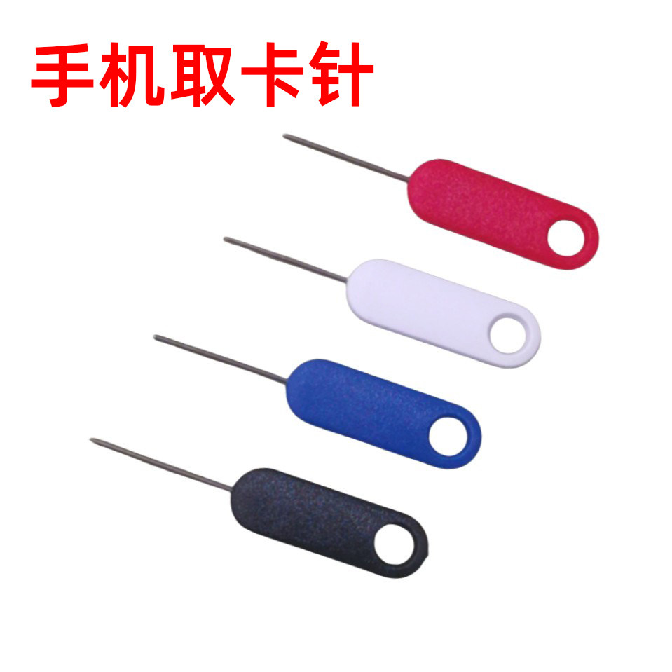 【通用取卡针】加长防丢针SIM开卡器便捷式顶针复位针取卡器卡针