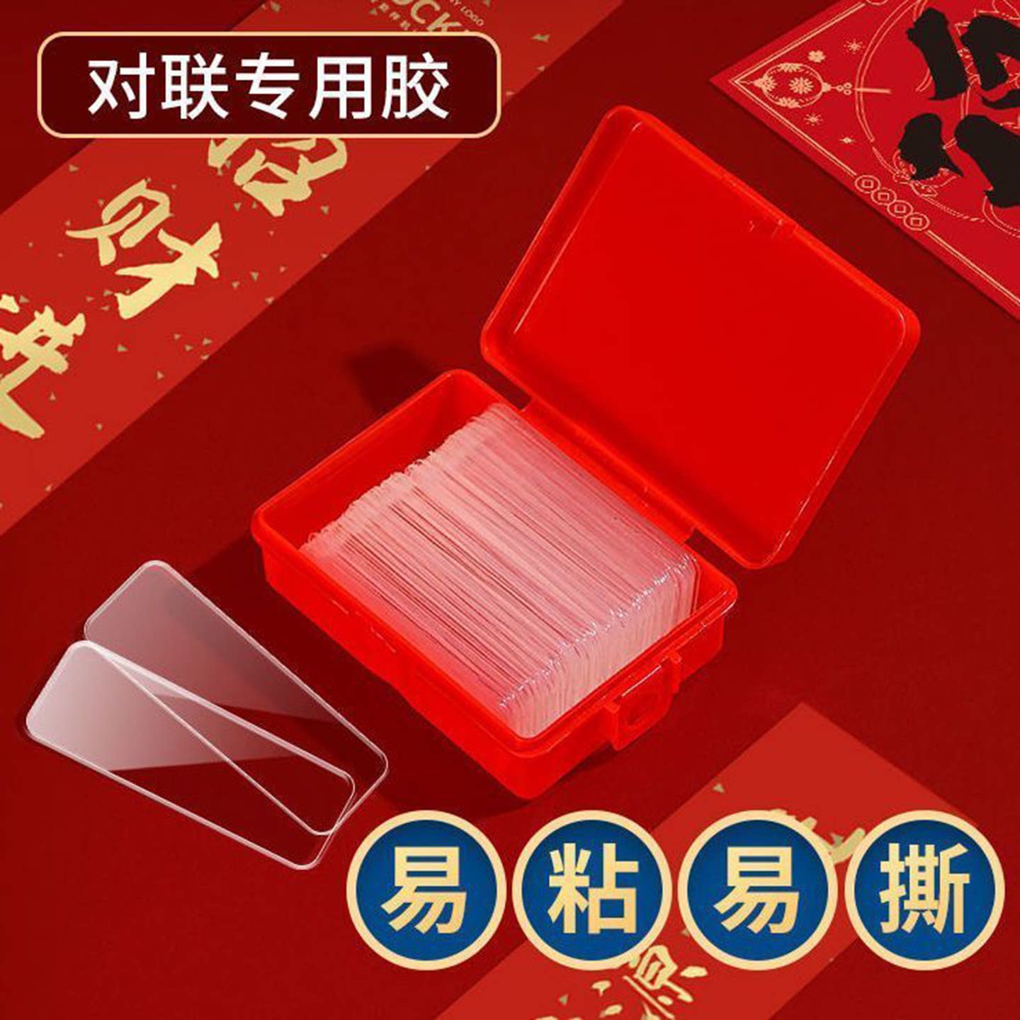 贴对联专用双面胶透明无痕胶家用春联墙面高粘度婚车婚房过年