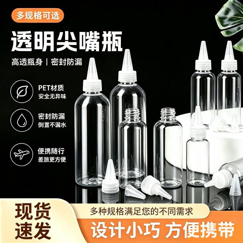 透明塑料尖嘴瓶分装瓶化妆水分装滴瓶颜料瓶药水挤压空瓶子旅行