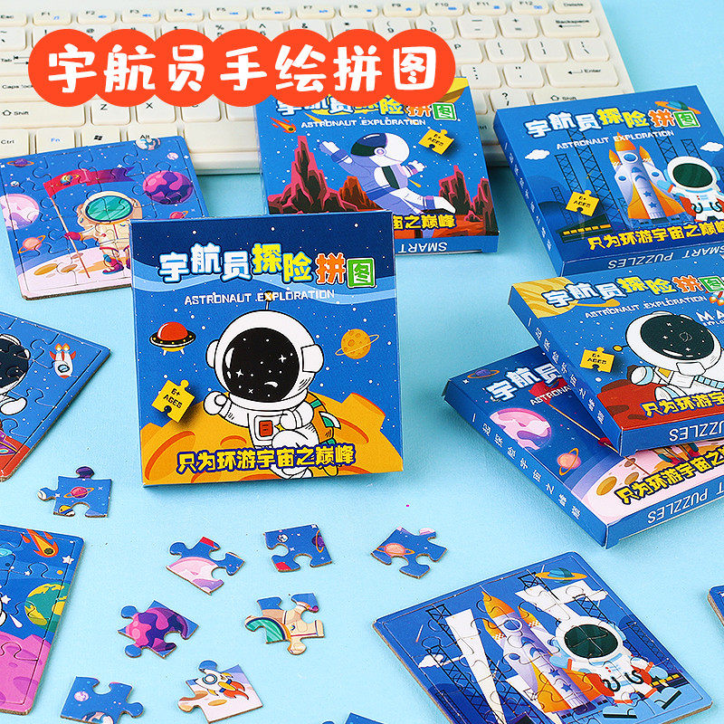 可爱宇航员拼图3到6岁益智小玩具六一小学生奖品小朋友生日伴手礼