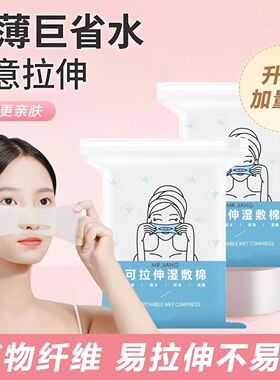 开孔款可拉伸补水湿敷棉