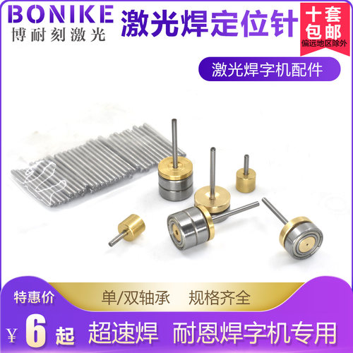 激光焊配件定位针广旭超速焊城轩