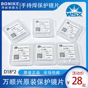 D18*2手持焊激光保护镜片WSX万顺兴原装光纤连续焊接窗口保护镜片