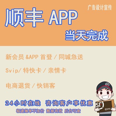 顺丰APP会员首登首寄588夜经济快销客svip亲情卡特快卡推广