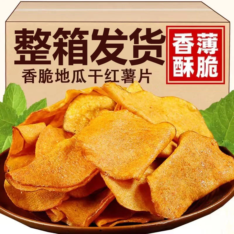 香脆地瓜干500g红薯片非油炸芝麻香番薯干片碳烤薯片零食50g袋装