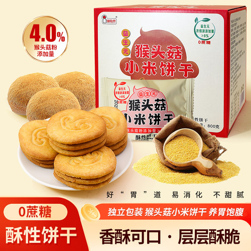 无蔗糖【益生元猴头菇小米饼干奶香酥脆营养代餐粗粮高膳食糕点心