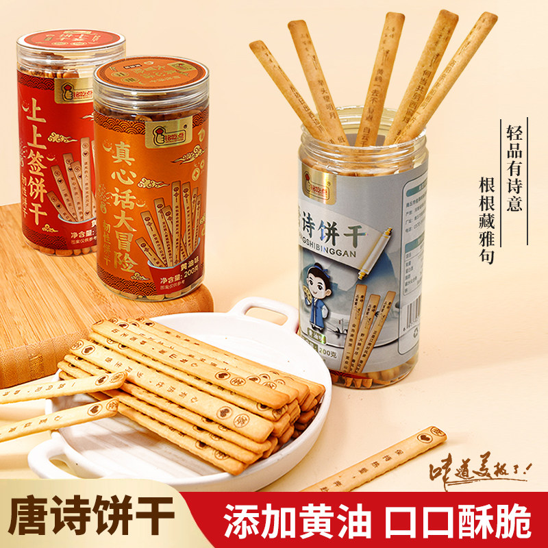 唐诗饼干纯顿识趣古诗黄油饼干好玩解馋儿童学生唐诗早教益智趣味