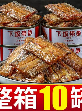 整箱10罐装渤海湾五香带鱼罐头即食下饭带鱼罐装刀鱼肉海鲜罐头鱼