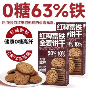 【现货】0糖红稗富铁全麦饼干粗粮饱腹代餐叶酸钙锌硒糖友小零食