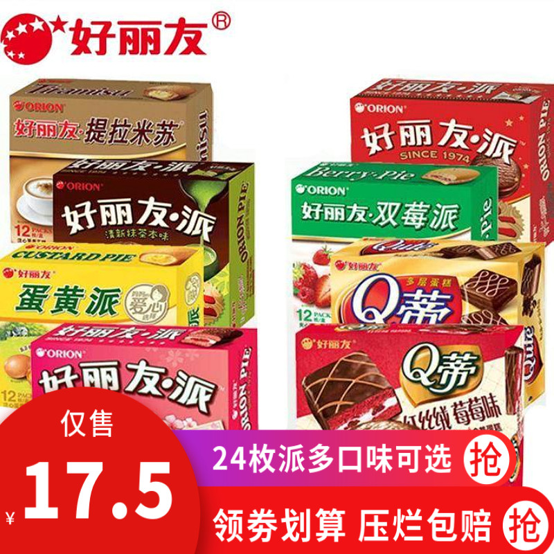 好丽友派 清新抹茶派12枚 巧克力派12枚 糕点零食  两盒组合包邮