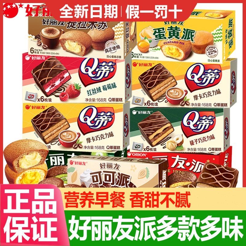 11-12月产新货好丽友巧克力派6枚抹茶蛋黄派甜点西式糕点整箱