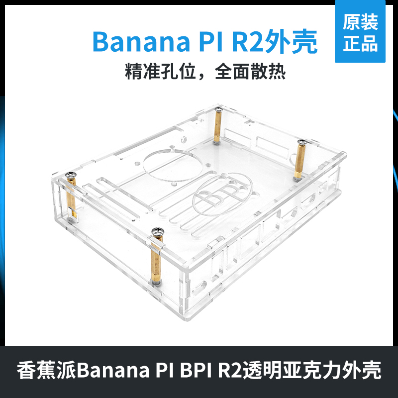 香蕉派Banana PI BPI R2透明亚克力外壳超Banana PI R1