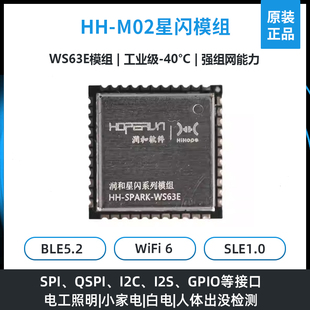 润和星闪HH-M02模组海思WS63E鸿蒙openharmony工业级核心板物联网