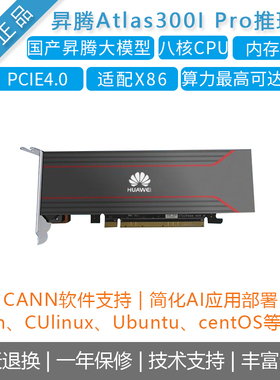 华为昇腾Atlas300I Pro昇腾310P国产架构/操作系统显卡AI推理卡