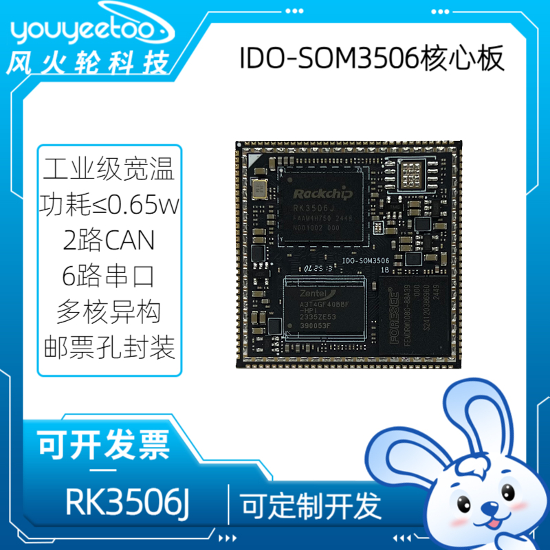 瑞芯微RK3506核心板RK3506J星闪开发板网关评估主板国产Linux工控