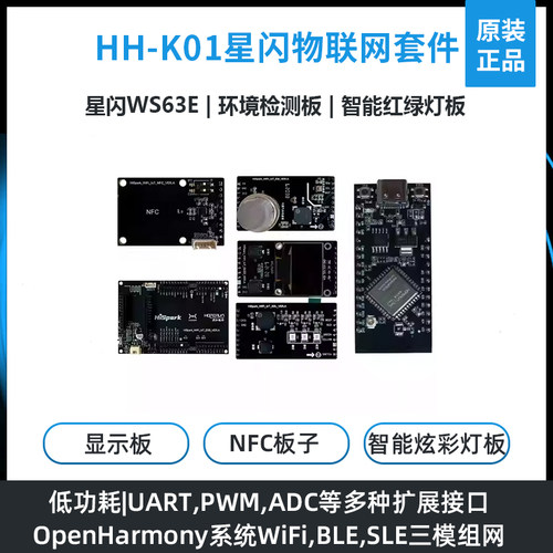 润和星闪HH-K01鸿蒙开发套件