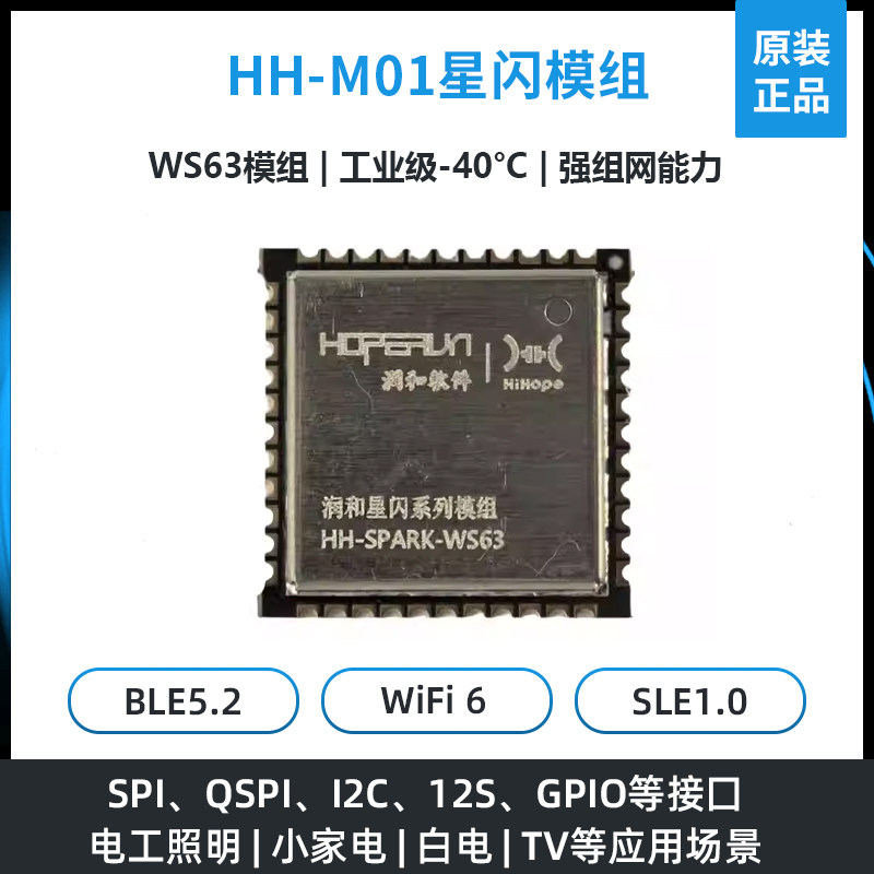 润和星闪WS63模组HH-M01