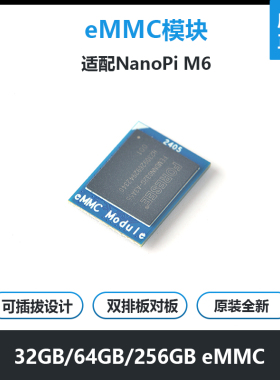 友善eMMC模块32GB/64GB, 适用于NanoPi M6 开发板瑞芯微RK3588s