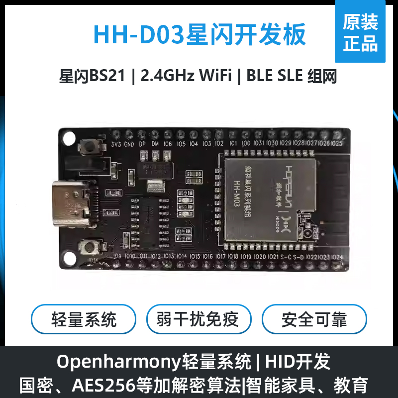 润和星闪HH-D03开发板海思BS21