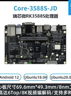 瑞芯微RK3588S开发板 Core-3588S-JD4主板安卓12 八核8KNPU核心板