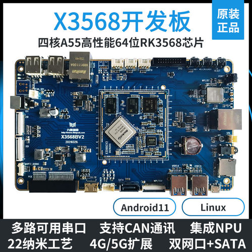 瑞芯微RK3568开发板九鼎X3568核心板安卓11主板双网口SATA3.0 5G