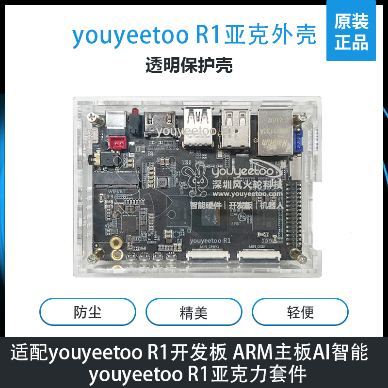 风火轮youyeetoo R1亚克力外壳透明保护壳适用youyeetoo r1开发板