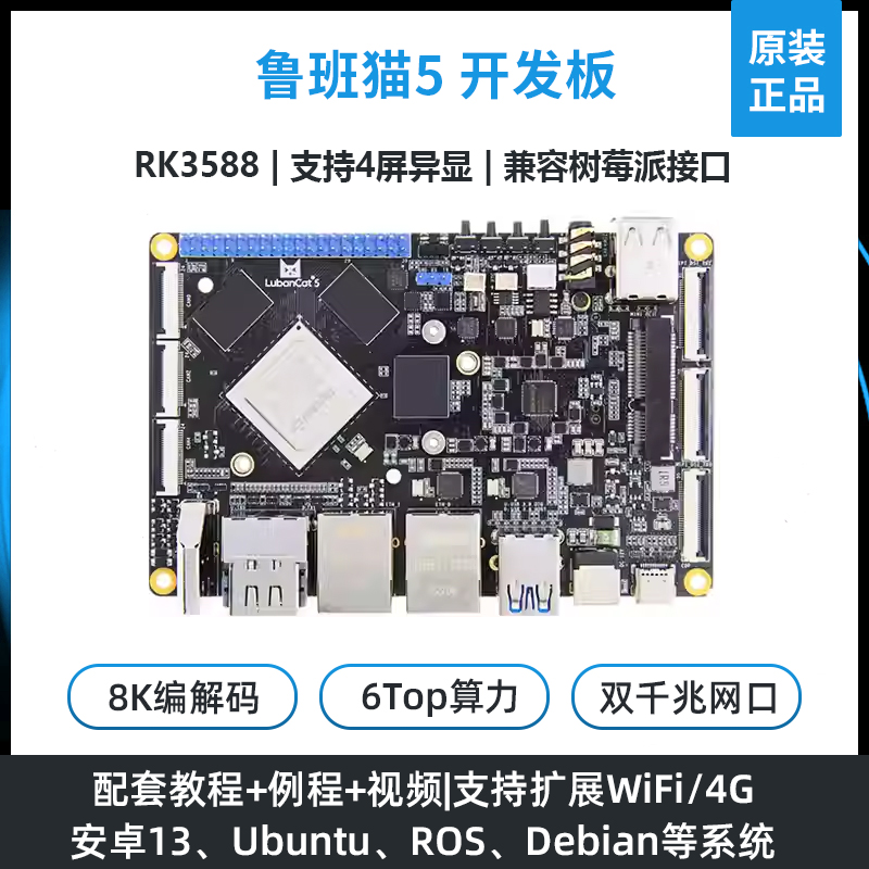 野火鲁班猫5卡片电脑Linux瑞芯微RK3588 AI开发板安卓13/ROS主板