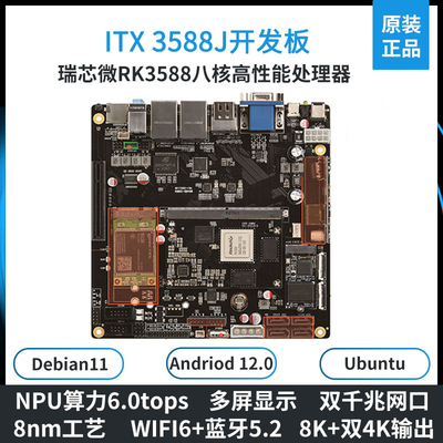 瑞芯微rk3588开发板人工智能