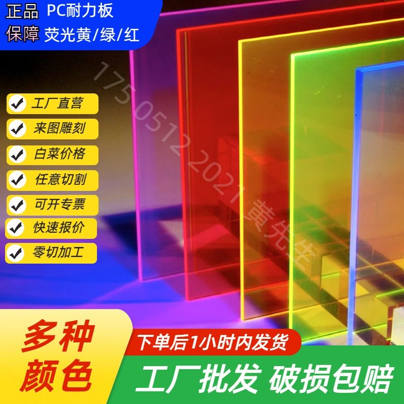 PC耐力板聚碳酸酯板荧光色耐力板