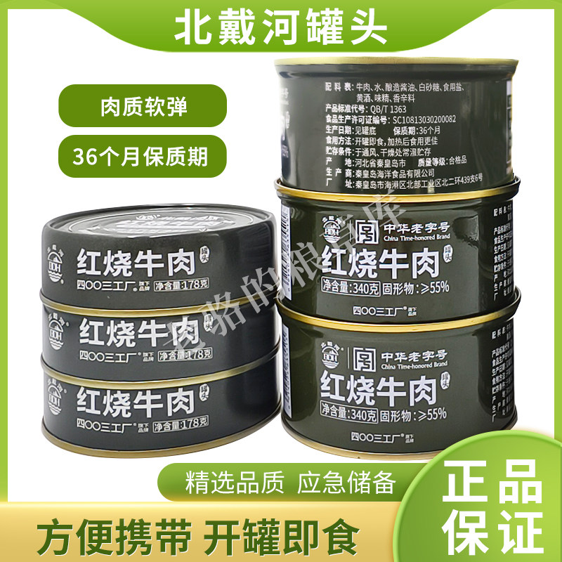 北戴河红烧牛肉罐头即食午餐肉熟肉制品/肉类罐头