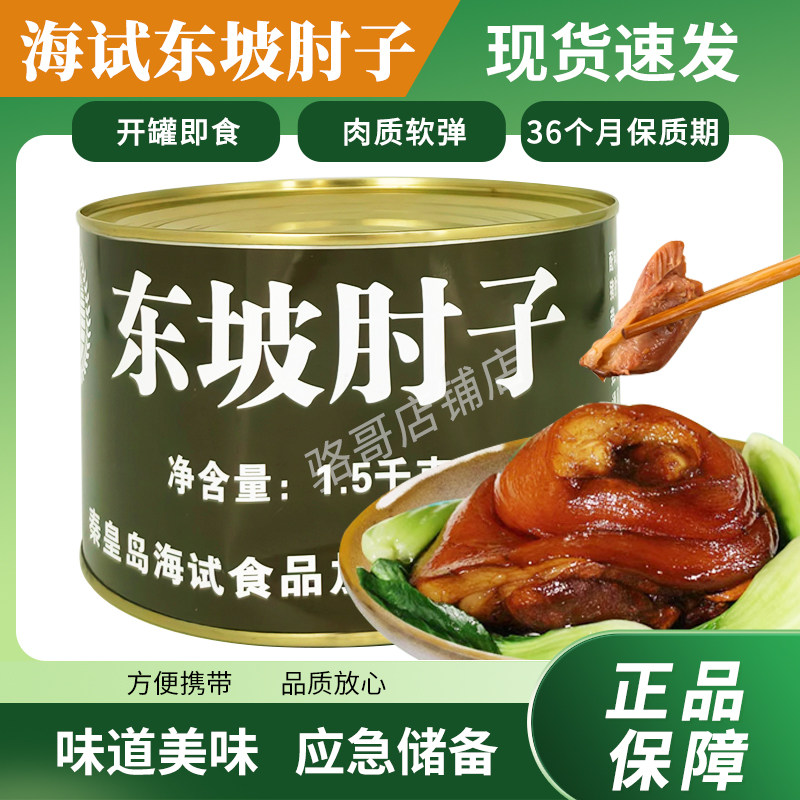 海试21型罐头东坡肘子1500g超大大肘子方便即食下酒菜海试东坡肉,粮油调味/速食/干货/烘焙,肉制品/肉类罐头,淘宝优惠券,粉丝福利购,淘宝优惠卷