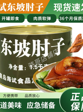 海试21型罐头东坡肘子1500g超大大肘子方便即食下酒菜海试东坡肉
