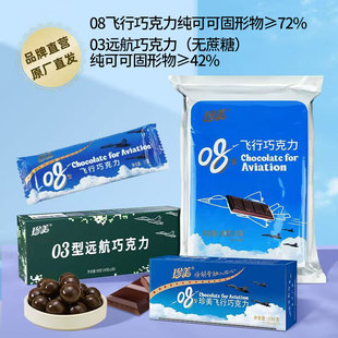 珍美08型飞行黑巧克力72%纯可可脂独立包装空勤充能代餐休闲零食
