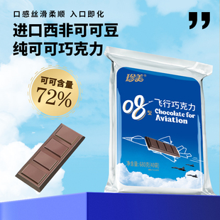 珍美08型飞行黑巧克力72%纯可可脂独立包装空勤充能代餐休闲零食