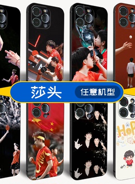 孙颖莎王楚钦莎头手机壳适用苹果16/14promax华为P70nova8小米13红米Turbo3一加ACE5荣耀X50三星魅族OPPOVIVO