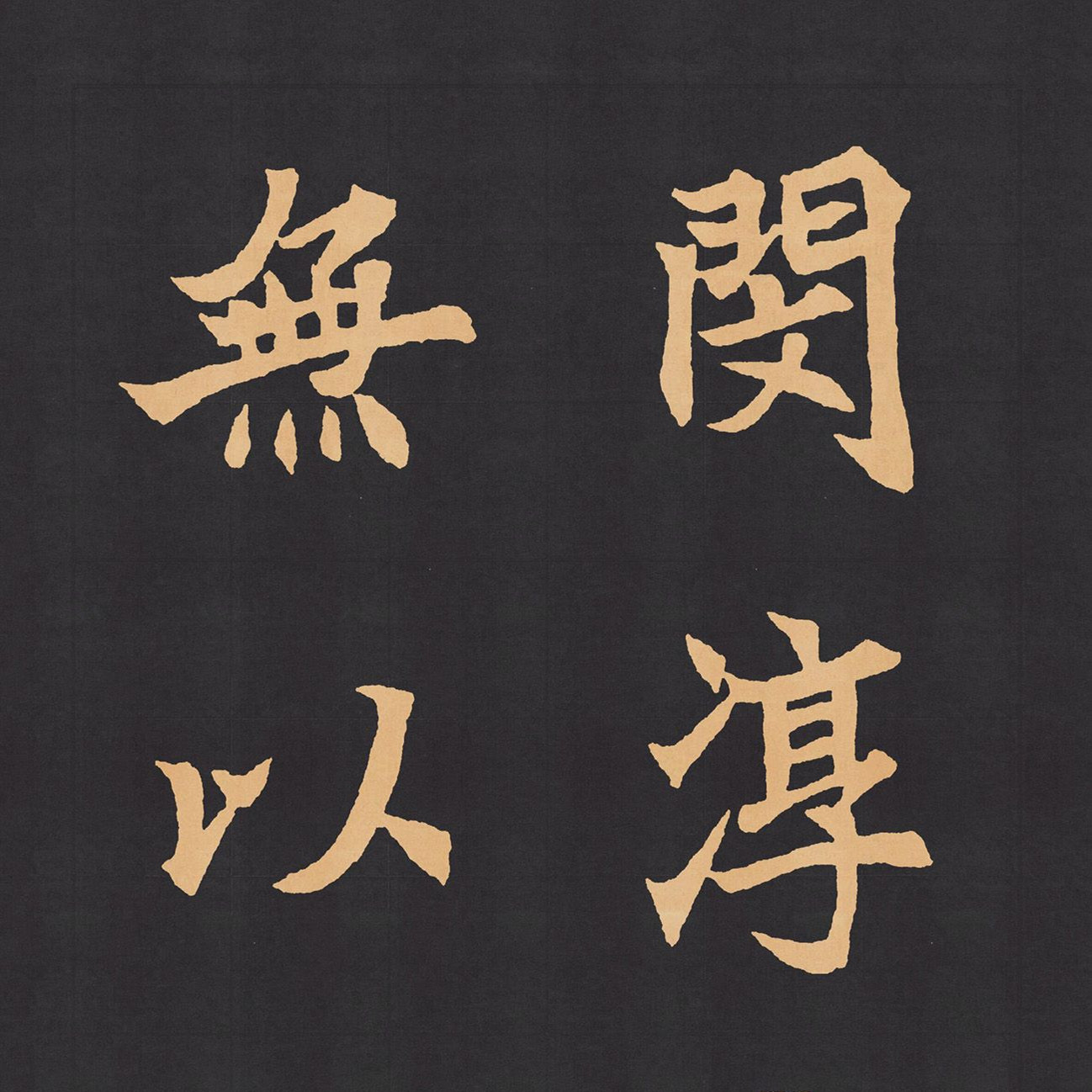 魏楷字帖《元显携墓志铭》(九宮格版)  高清电子图片