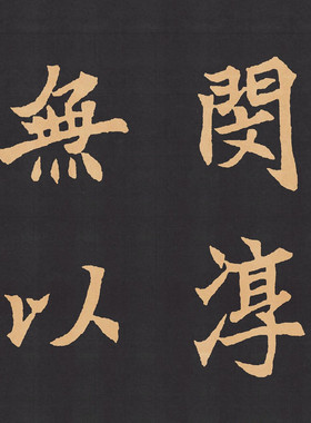 魏楷字帖《元显携墓志铭》(九宮格版)  高清电子图片