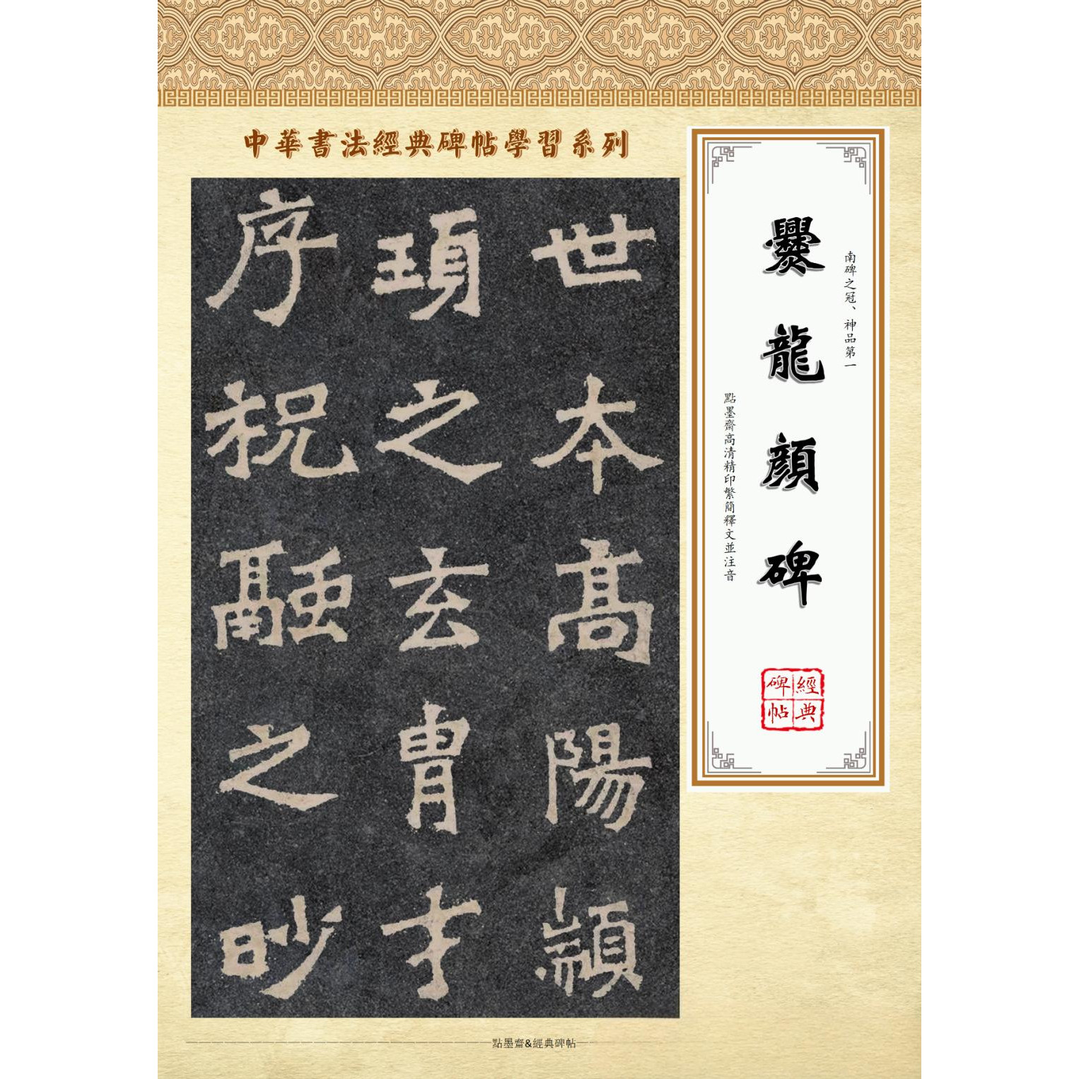 南朝宋《爨龙颜碑》高清电子版文件修复字帖