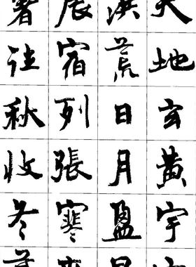 周慧珺 行楷 书法作品  千字文  高清电子图片  书法字帖