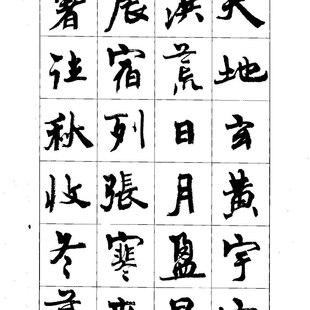 周慧珺 行楷 书法作品  千字文  高清电子图片  书法字帖