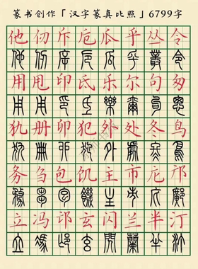 史上最全小篆字典共6799字珍藏版高清电子版图片笔画笔顺练习