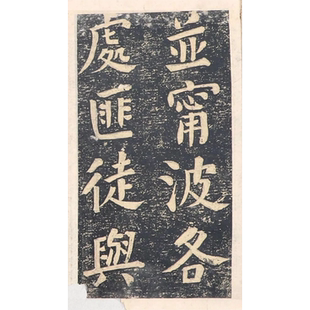 素材临摹字帖 高清电子版 何绍基楷书 录咸圣旨碑帖