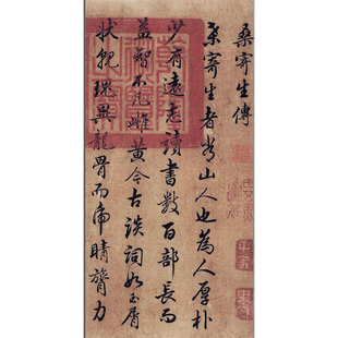 赵孟頫行书《桑寄生传》高清电子版书法字帖