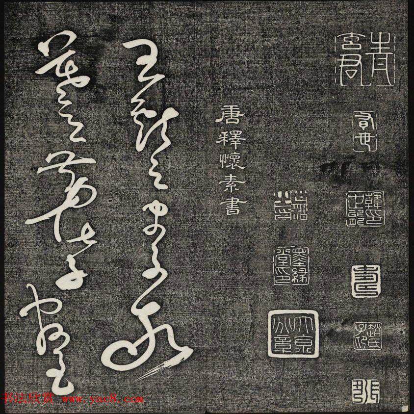 唐释怀素草书欣赏墨缘堂藏真高清刻本电子图片书法墨迹拓本